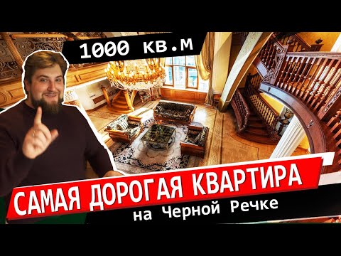 Видео: ПЕНТХАУС 1000 кв.м в ЦЕНТРЕ! /САМАЯ ДОРОГАЯ КВАРТИРА! Про Питер