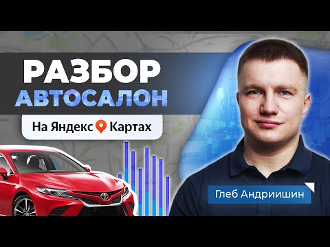 Видео: АВТОСАЛОН Яндекс.Карты: SEO-ошибки, Истории, Отзывы | Разбор Яндекс Бизнес