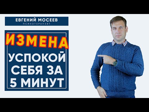 Видео: Как пережить измену? Успокой себя за 5 минут!