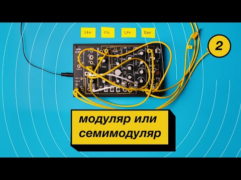 Видео: 2. Модуляр, семимодуляр или обычный синтезатор?