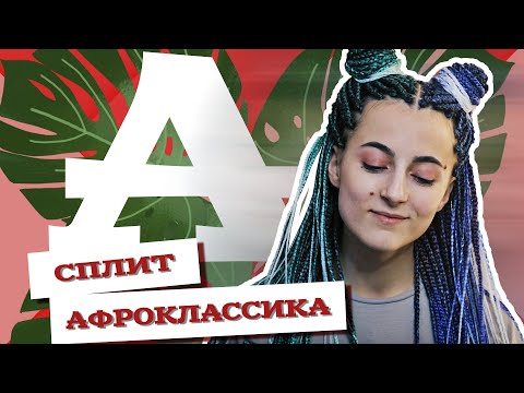 Видео: AfroMari  Выпуск №54 | Как плести афроклассику? Сплит плетение на 98 косичек