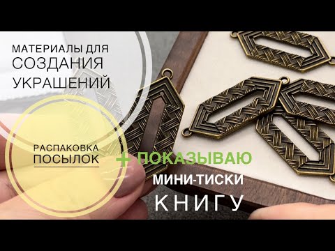 Видео: #219 Фурнитура, гематит, коралл | Распаковка посылок  | Алиэкспресс 