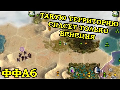 Видео: ФФА6 за Венецию. Просто едет и убивает | Civilization 5 Tournament patch v11.3a