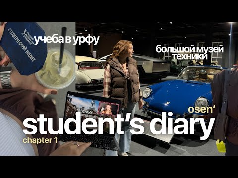 Видео: student's diary / учеба в УрФУ / большой музей техники / chapter 1