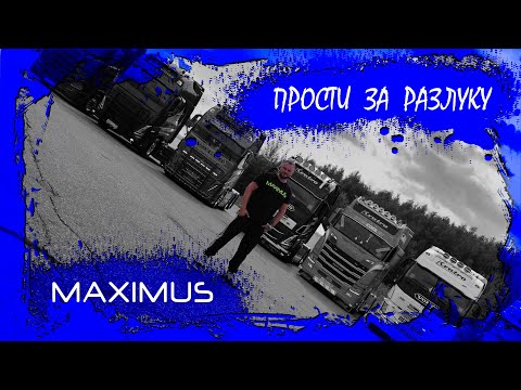 Видео: MAXIMUS - Прости за разлуку