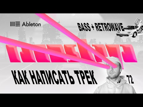 Видео: КАК НАПИСАТЬ BASS + RETROWAVE в Ableton – Выпуск 72
