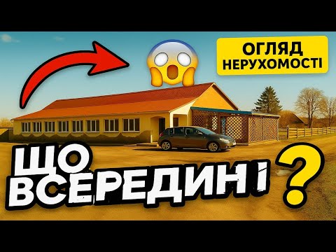 Видео: Огляд споруди в селі Рудня Шпилівська