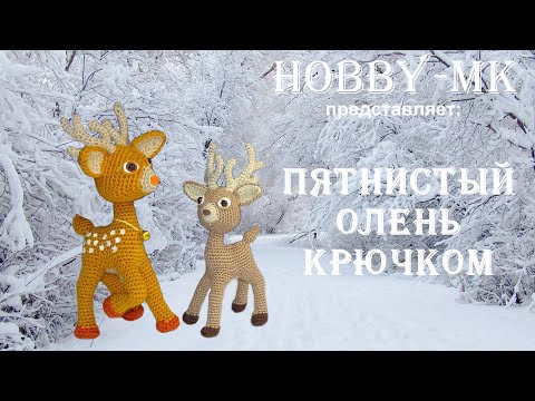 Видео: Олень крючком ч.3 (авторский МК Светланы Кононенко)