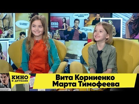 Видео: Вита Корниенко и Марта Тимофеева | Кино в деталях 18.02.2020