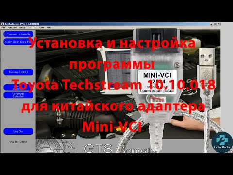 Видео: Установка и настройка программы Toyota Techstream для  адаптера Mini-VCI