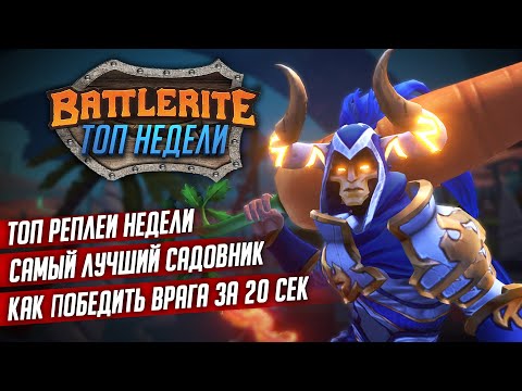 Видео: Лучший садовник! Топ недели - ТОП реплеев в Battlerite #6