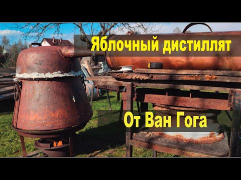 Видео: Яблочный дистиллят. Ван Гог приглашает всех на дегустацию.