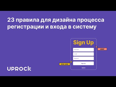 Видео: 23 правила для дизайна процесса регистрации и входа в систему