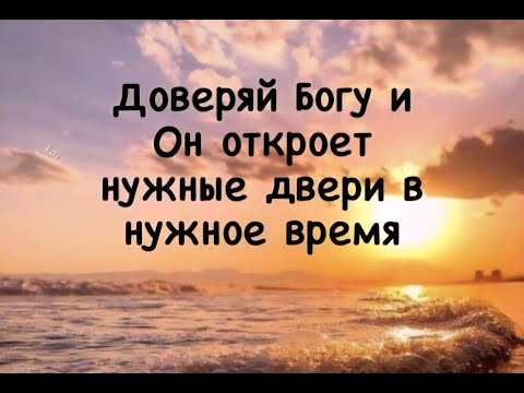 Видео: Доверяй Богу и он даст тебе ответ тогда, когда ты будешь в нём нуждаться. Мои осознания.