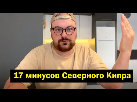 Видео: 17 Минусов Северного Кипра / Жизнь на Северном Кипре /  Медицина на Северном Кипре
