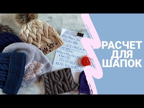 Видео: Как рассчитать петли на шапки . Разбор моделей.