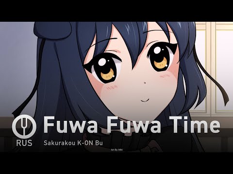 Видео: [K-ON! на русском] Fuwa Fuwa Time [Onsa Media]