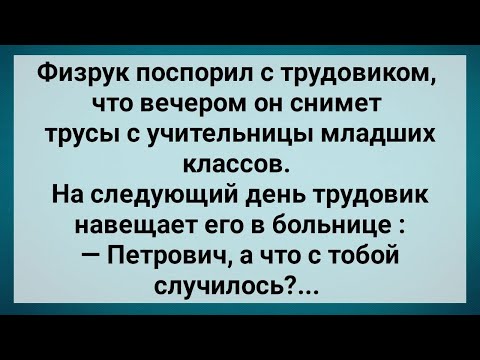 Видео: Физрук Поспорил с Трудовиком! Сборник Свежих Анекдотов! Юмор!.