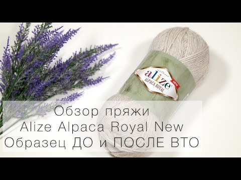 Видео: Alize Alpaca Royal - подробный обзор. Образец ДО и ПОСЛЕ ВТО