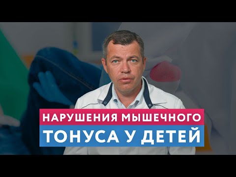 Видео: Нарушения МЫШЕЧНОГО ТОНУСА у ребенка - ПРИЧИНЫ, СИМПТОМЫ, ЛЕЧЕНИЕ // #нейроспектр