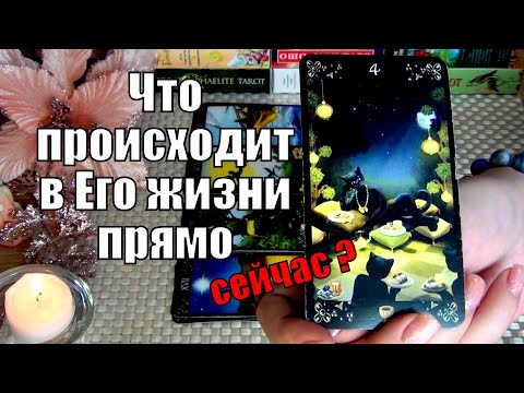 Видео: 💛ЧТО ПРОИСХОДИТ В ЕГО ЖИЗНИ ПРЯМО СЕЙЧАС? 🍀♥️ Гадание Таро