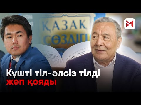Видео: “Олжас Байділдиновтың сөзі-ақымақтың сөзі”