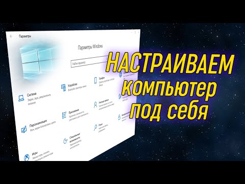 Видео: Урок 10 - Параметры Windows | Компьютерные курсы 2020 (Windows 10)