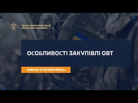 Видео: Особливості закупівлі озброєння, військової та спецтехніки