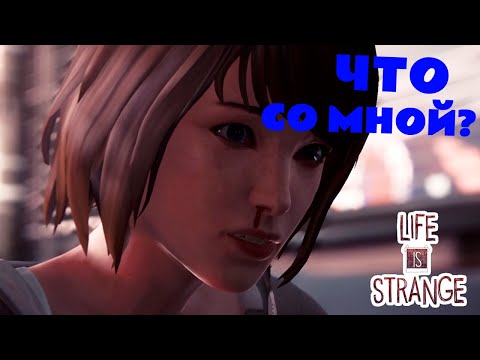Видео: ПОКАЗЫВАЮ СВОИ СУПЕРСПОСОБНОСТИ - Life Is Strange #5