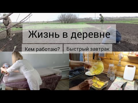 Видео: Жизнь в деревне, быстрый завтрак,кем работаю?