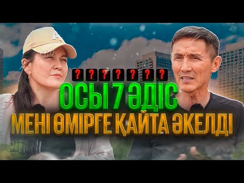 Видео: Осы 7 әдісті үйреніп алсаңыз дәрі ішпейтін боласыз !!!