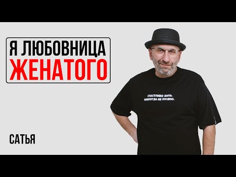 Видео: Сатья. В отношениях с женатым мужчиной много лет. От жены говорит не уйдет.