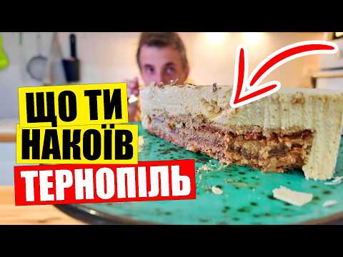 Видео: 🔥Спробував ТЕРНОПІЛЬ на смак | 🎂МОЄ враження вас здивує | Дегустація в Києві