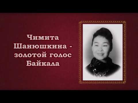 Видео: "Эгэшэ аха хоёрни" поёт Чимита Шанюшкина.