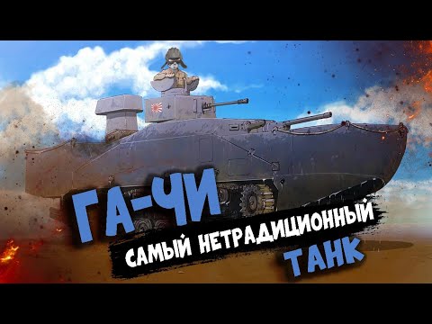 Видео: War Thunder: Ka-Chi - Самый нетрадиционный танк