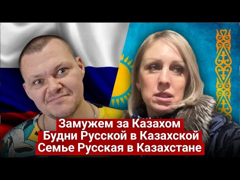 Видео: Замужем за Казахом | Будни Русской в Казахской Семье | Русская в Казахстане | каштанов реакция