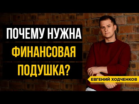 Видео: Финансовая подушка безопасности. 5 аргументов в пользу накопления финансовой подушки