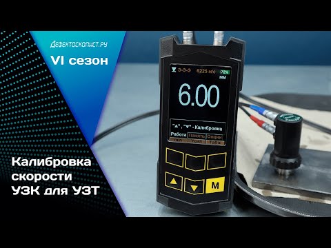 Видео: Калибровка скорости ультразвука | Толщинометрия | Ультразвуковой контроль | Пробуем разобраться
