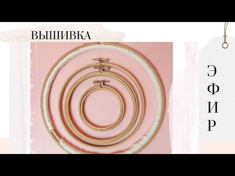 Видео: ⭕ Вышивка гладью по кругу нитками мулине. Эфир от 05.06.2019. Часть 1.