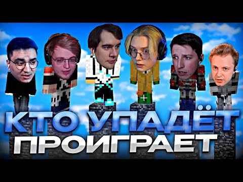 Видео: КТО УПАДЁТ - ПРОИГРАЛ #5 // ft. БРАТИШКИН, МАЗЕЛЛОВ, СТИНТ, АРАТОСИК, ЛОСКИЧ