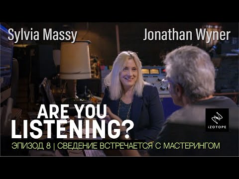 Видео: Вы слушаете? Сезон 1. Эп.8 | Когда микс-инженер встретился с мастеринг-инженером | iZotope