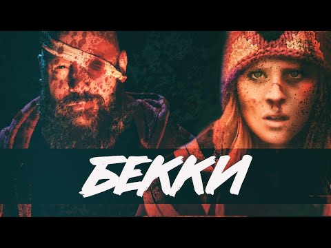 Видео: ТРЕШ ОБЗОР фильма БЕККИ (Девочка одна жила, хорошо себя вела)