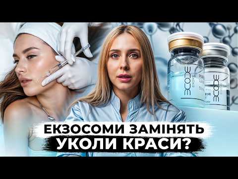 Видео: ДЕЙСТВЕННЫЙ АНТИ-ЭЙДЖ УХОД: пептиды, экзосомы, молоки лосося — что ДЕЙСТВИТЕЛЬНО РАБОТАЕТ для кожи?