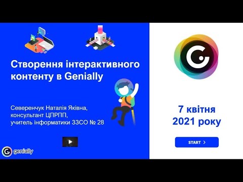 Видео: Вебінар "Створення інтерактивного контенту в Genially"