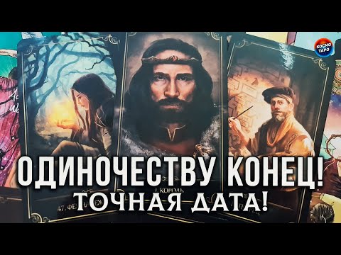 Видео: ТОЧНАЯ ДАТА! КОГДА И С КЕМ ЗАКОНЧИТСЯ ВАШЕ ОДИНОЧЕСТВО!