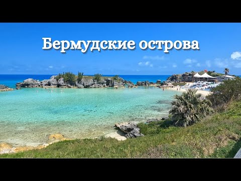 Видео: Бермудские острова на круизном лайнере | Bermuda Cruise 2024
