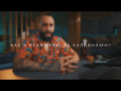 Видео: Как в идеальной вселенной ухаживать за кальяном?