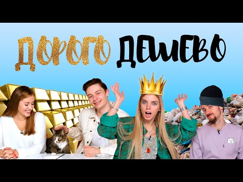 Видео: Пробуем ДОРОГО vs Дёшево - Дима Ермузевич и Лиза (Овощевоз) | Люди Пробуют