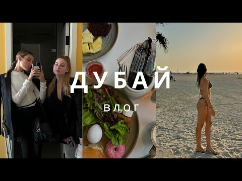 Видео: Vlog 🇦🇪| Наши приключения в Дубае, распаковка покупок