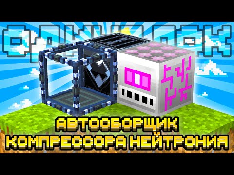Видео: АВТОСБОРЩИК КОМПРЕССОРА НЕЙТРОНИЯ НА ОДНОМ БЛОКЕ С МОДАМИ #19 OneBlock McSkill Майнкрафт 100 Дней